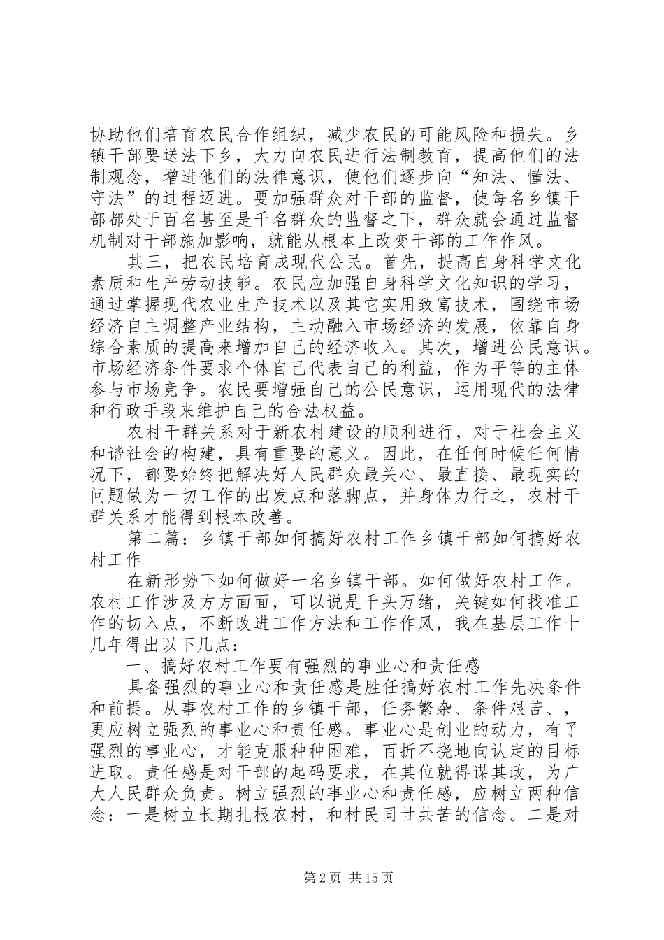 2024年如何搞好农村干部关系范文合集_第2页