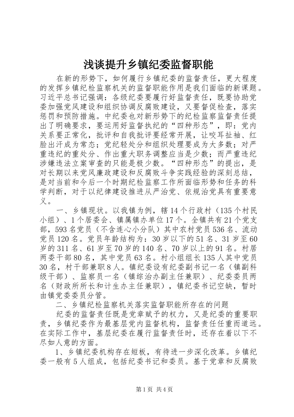 2024年浅谈提升乡镇纪委监督职能_第1页