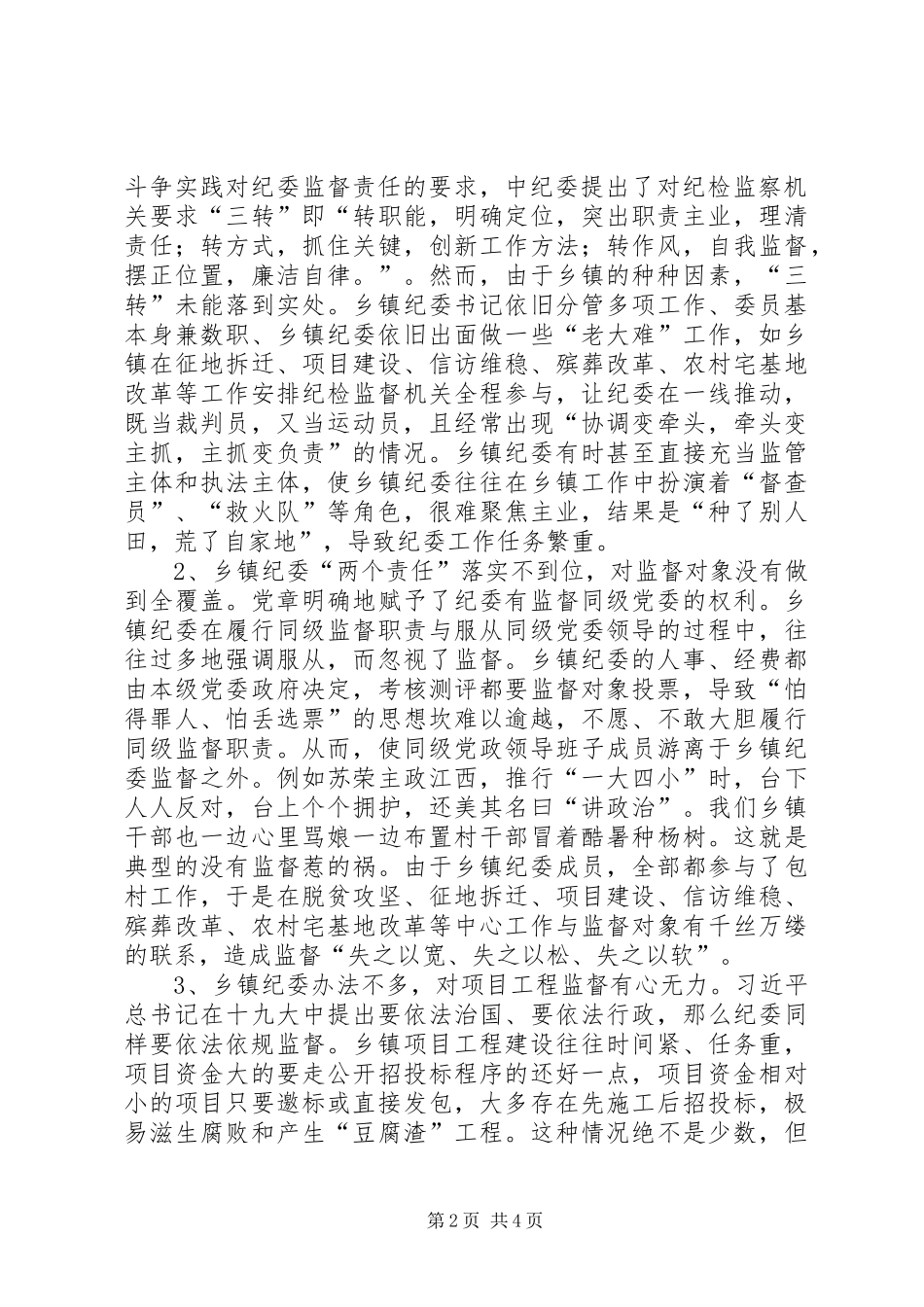 2024年浅谈提升乡镇纪委监督职能_第2页