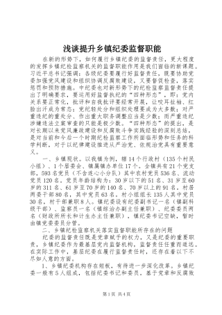 2024年浅谈提升乡镇纪委监督职能