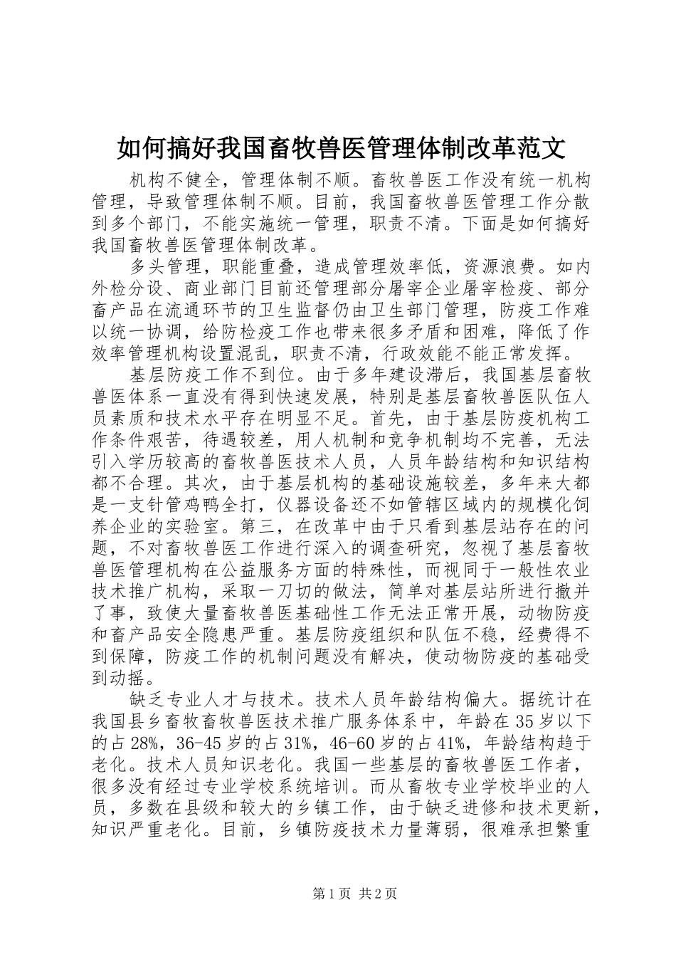 2024年如何搞好我国畜牧兽医管理体制改革范文_第1页