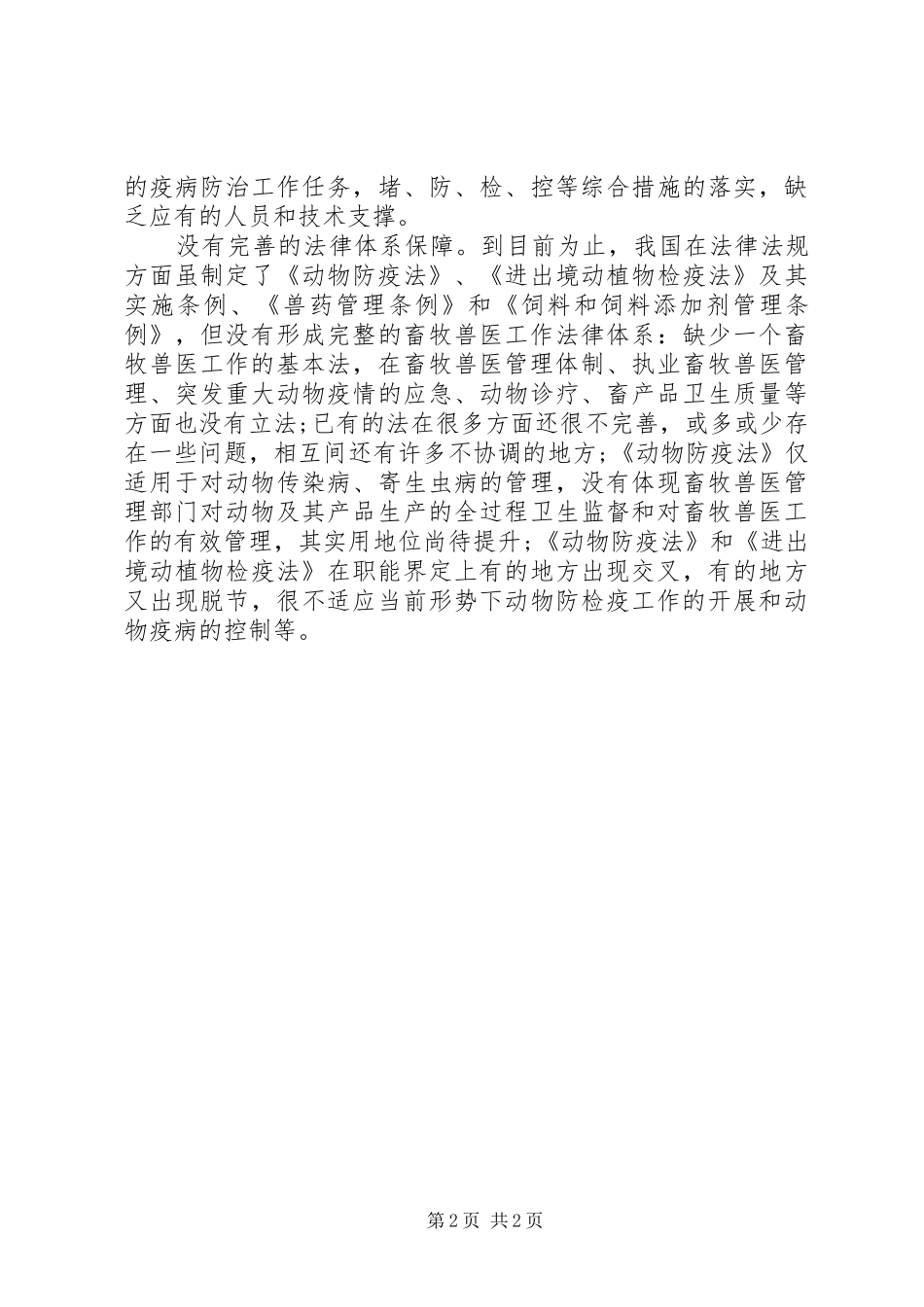2024年如何搞好我国畜牧兽医管理体制改革范文_第2页