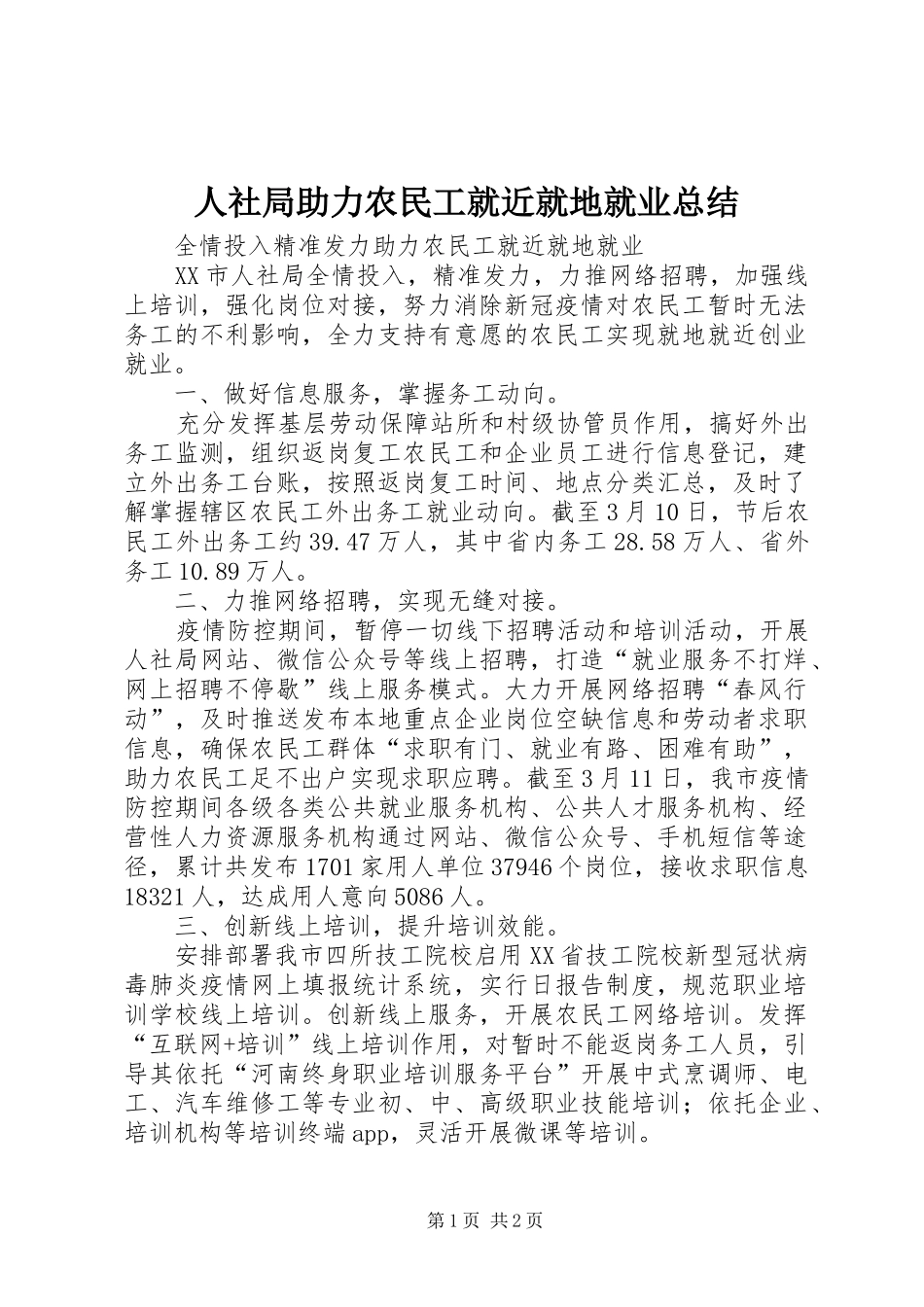 2024年人社局助力农民工就近就地就业总结_第1页