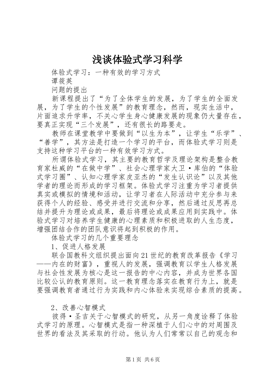 2024年浅谈体验式学习科学_第1页