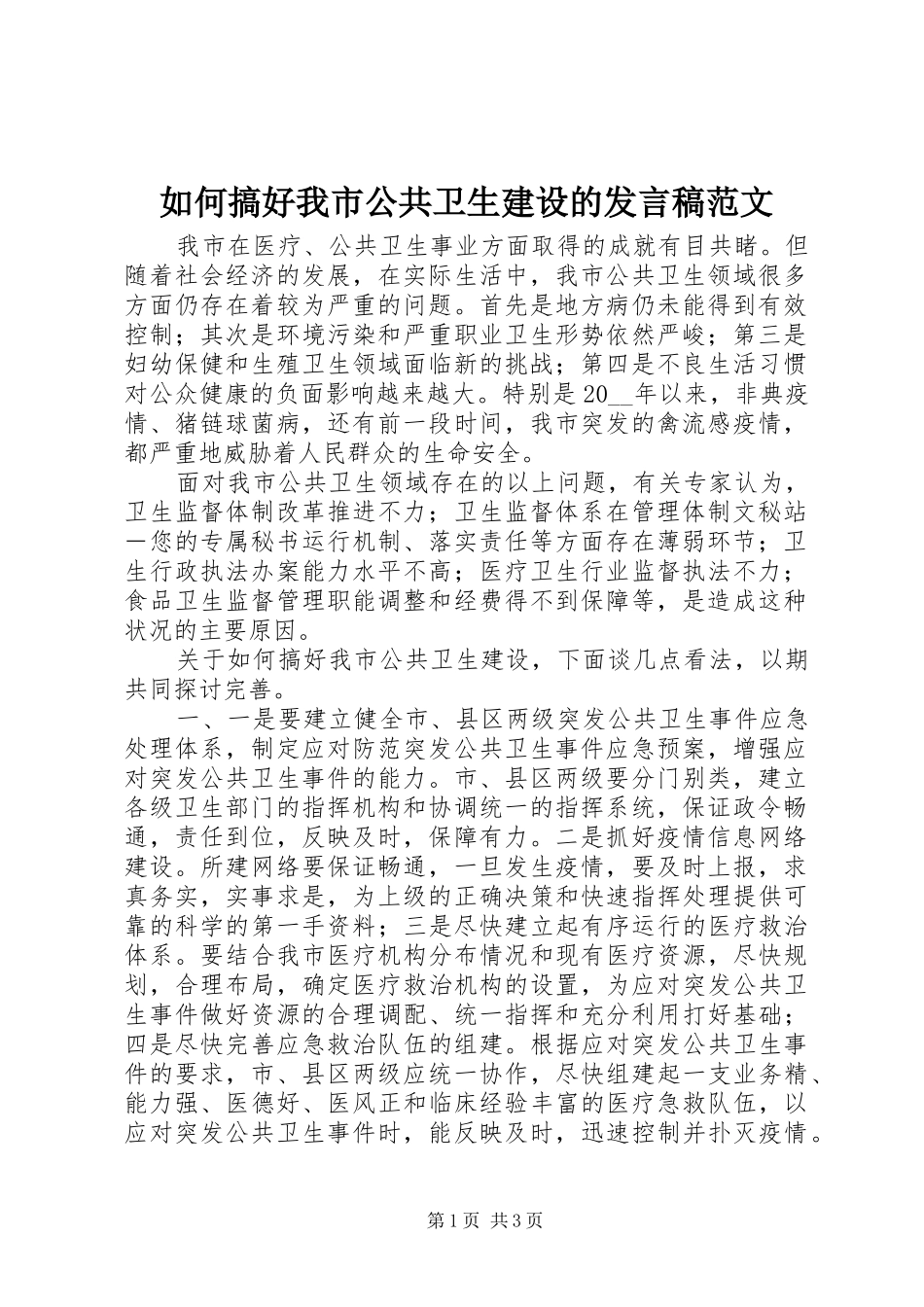 2024年如何搞好我市公共卫生建设的讲话稿范文_第1页