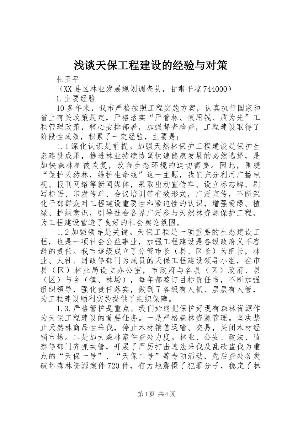 2024年浅谈天保工程建设的经验与对策_第1页
