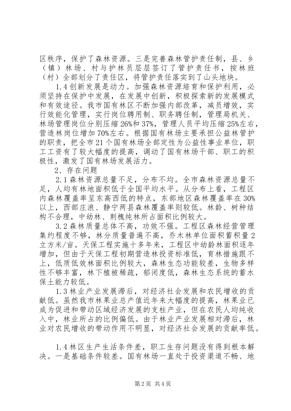 2024年浅谈天保工程建设的经验与对策_第2页