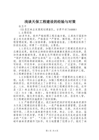 2024年浅谈天保工程建设的经验与对策