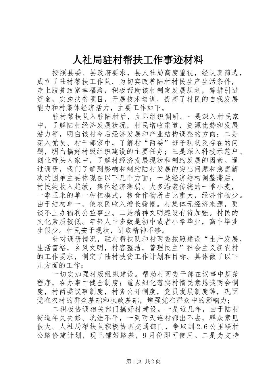 2024年人社局驻村帮扶工作事迹材料_第1页
