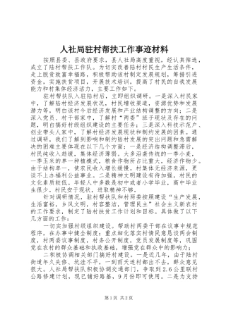 2024年人社局驻村帮扶工作事迹材料