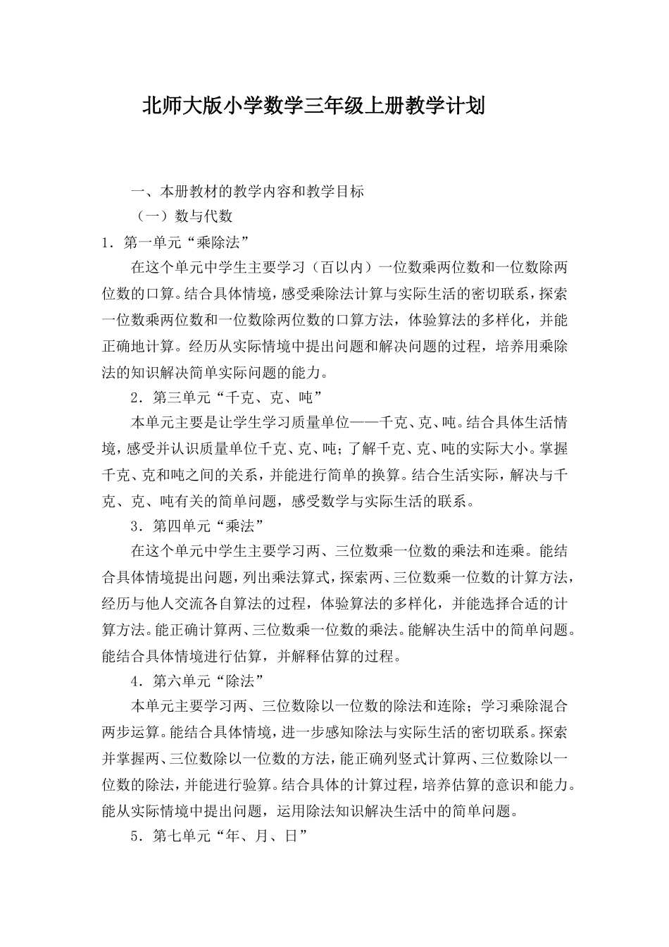 北师大版小学数学三年级上册教学计划[1]_第1页
