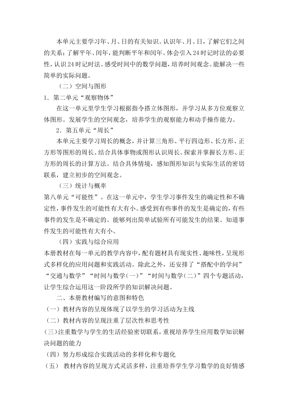 北师大版小学数学三年级上册教学计划[1]_第2页