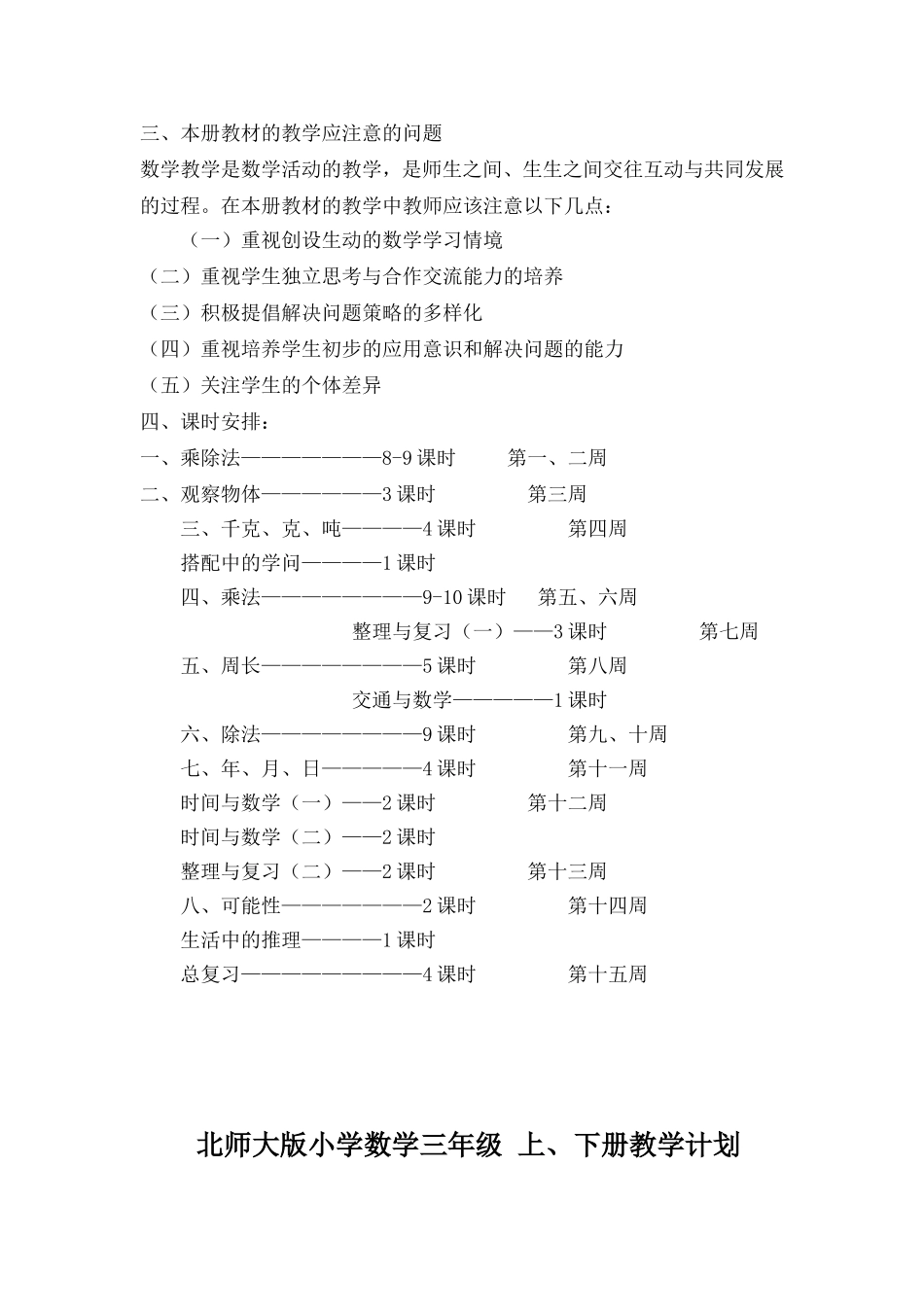 北师大版小学数学三年级上册教学计划[1]_第3页