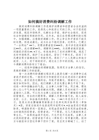 2024年如何搞好消费纠纷调解工作