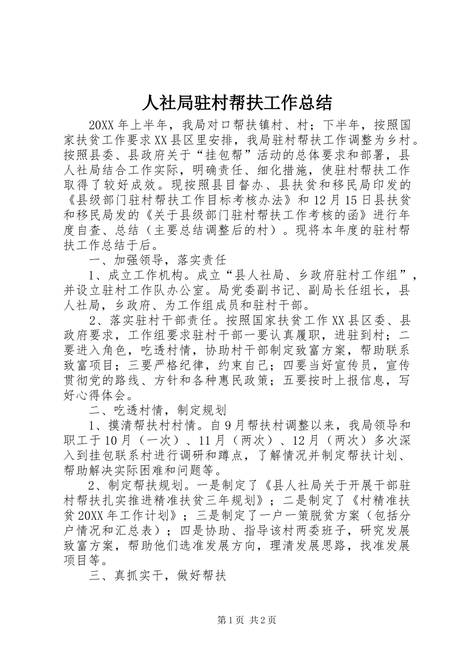 2024年人社局驻村帮扶工作总结_第1页