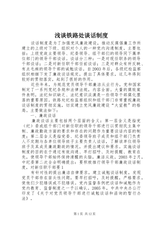 2024年浅谈铁路处谈话制度