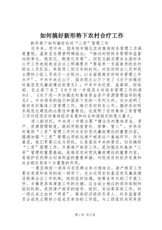 2024年如何搞好新形势下农村合疗工作