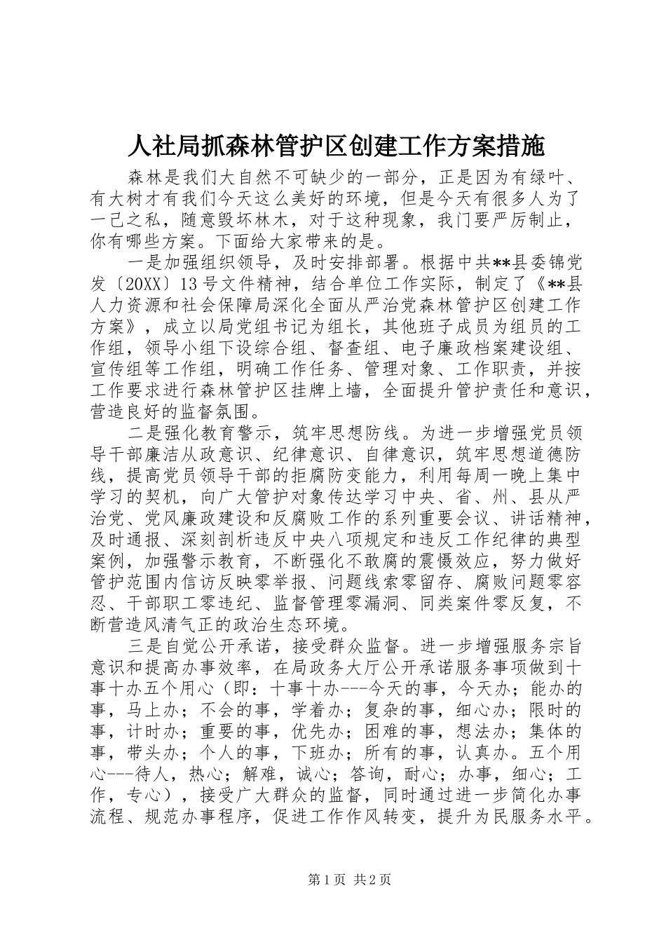 2024年人社局抓森林管护区创建工作方案措施_第1页
