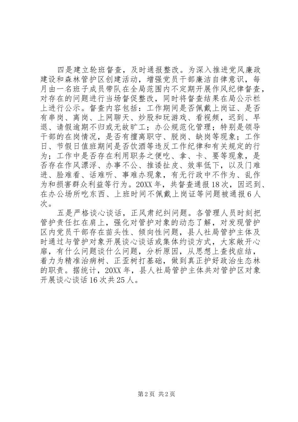 2024年人社局抓森林管护区创建工作方案措施_第2页