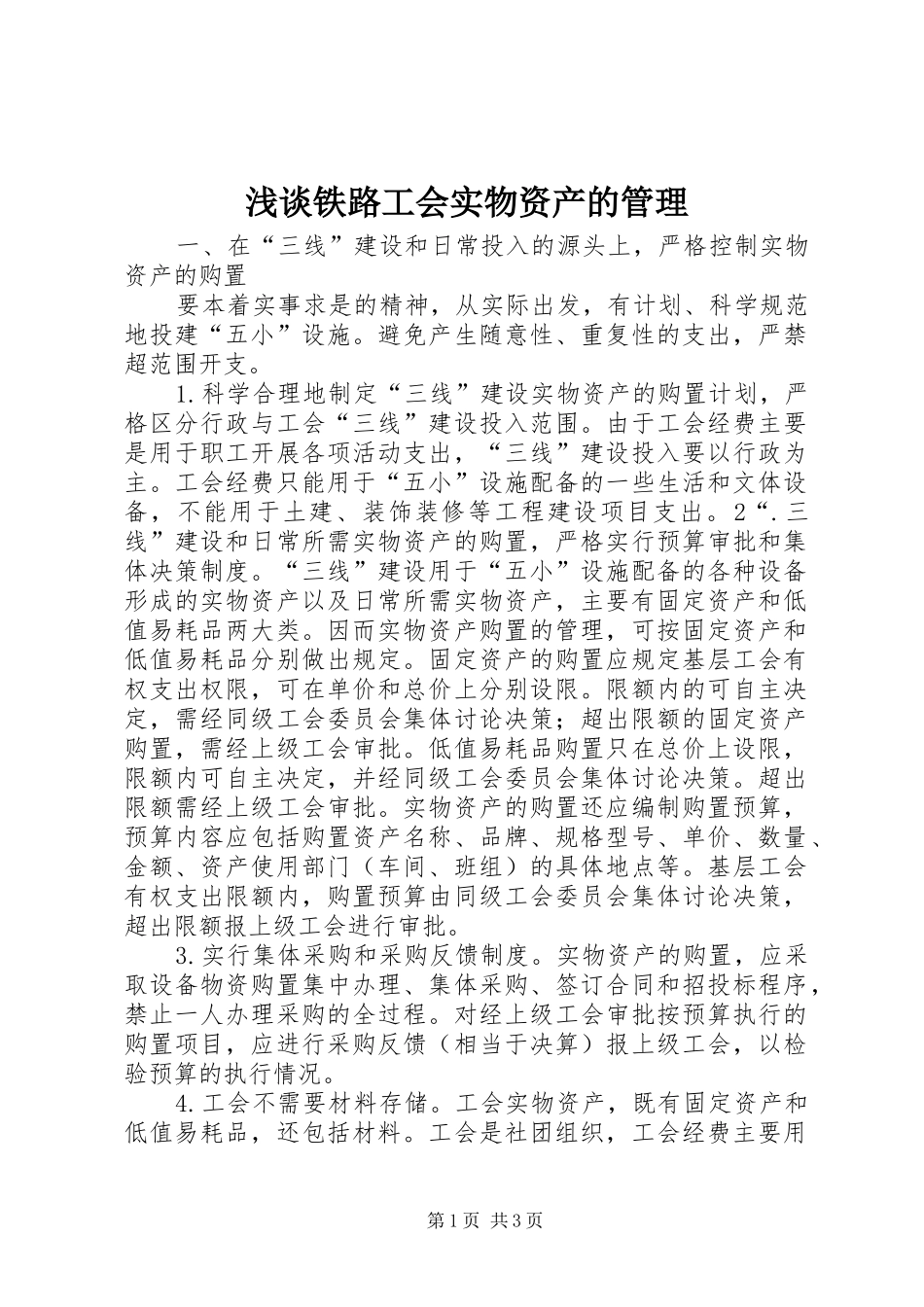 2024年浅谈铁路工会实物资产的管理_第1页