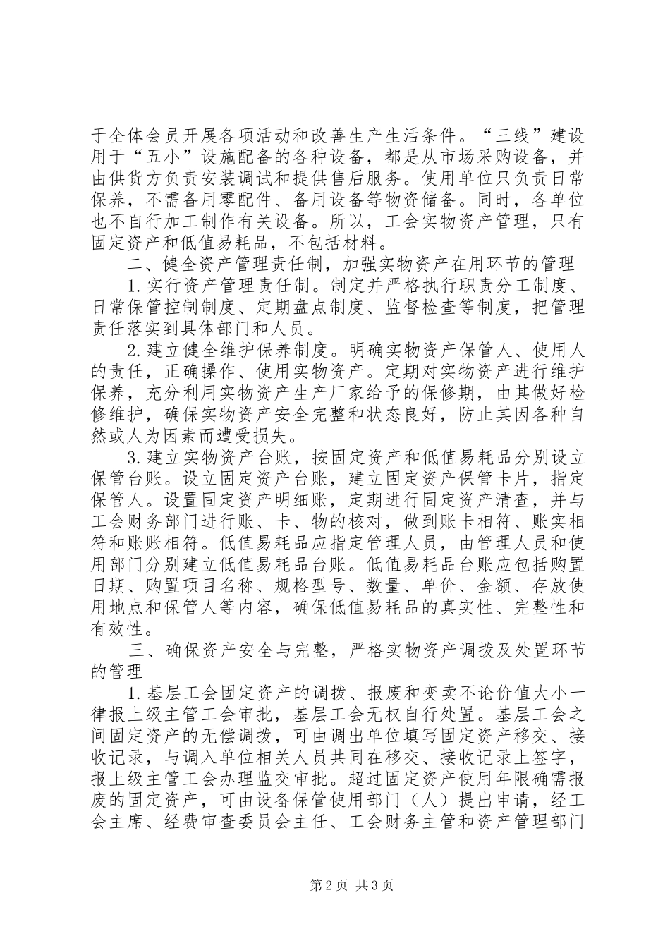 2024年浅谈铁路工会实物资产的管理_第2页