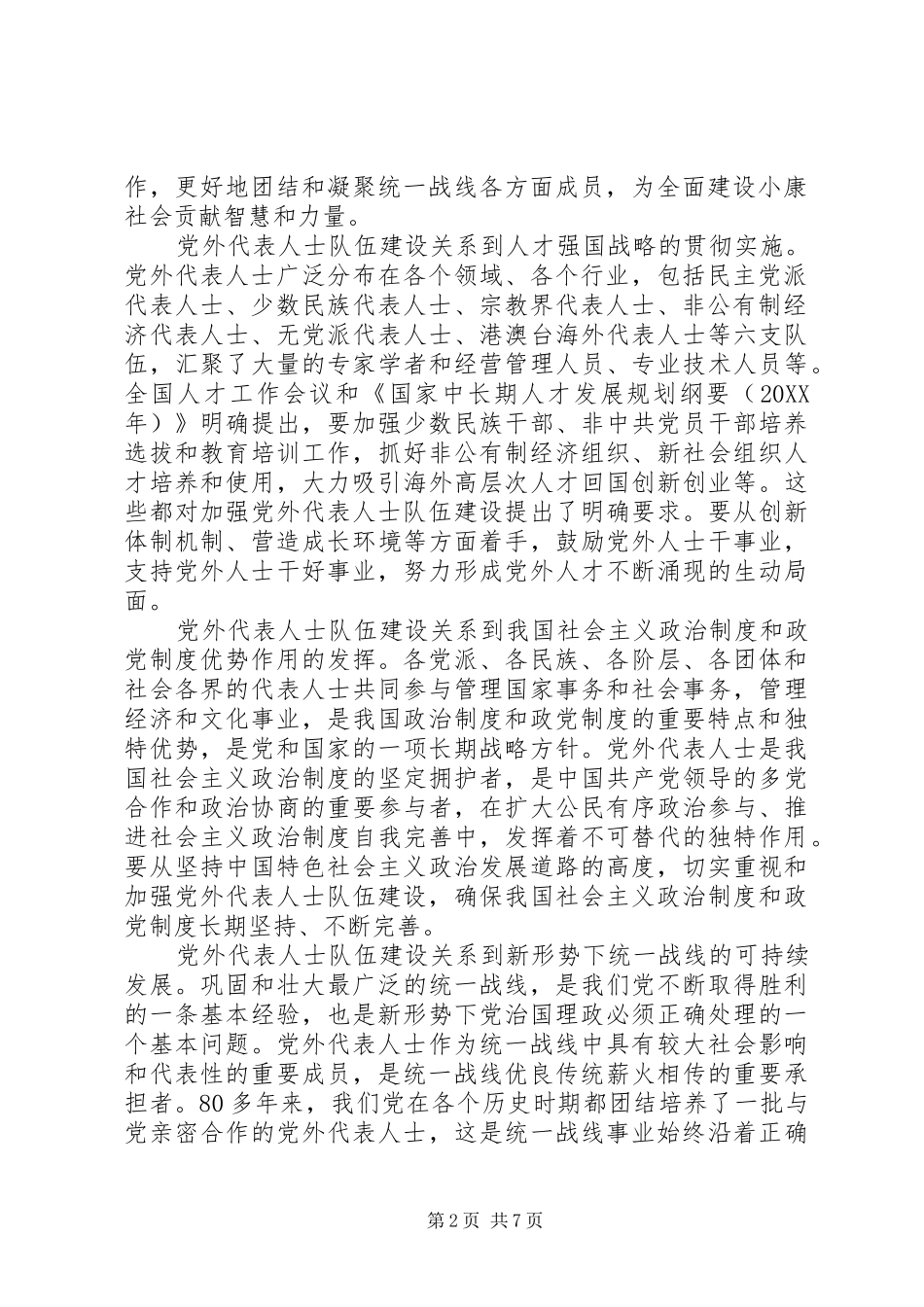 2024年如何搞好新形势下与党外人士合作建设理论研究心得体会_第2页