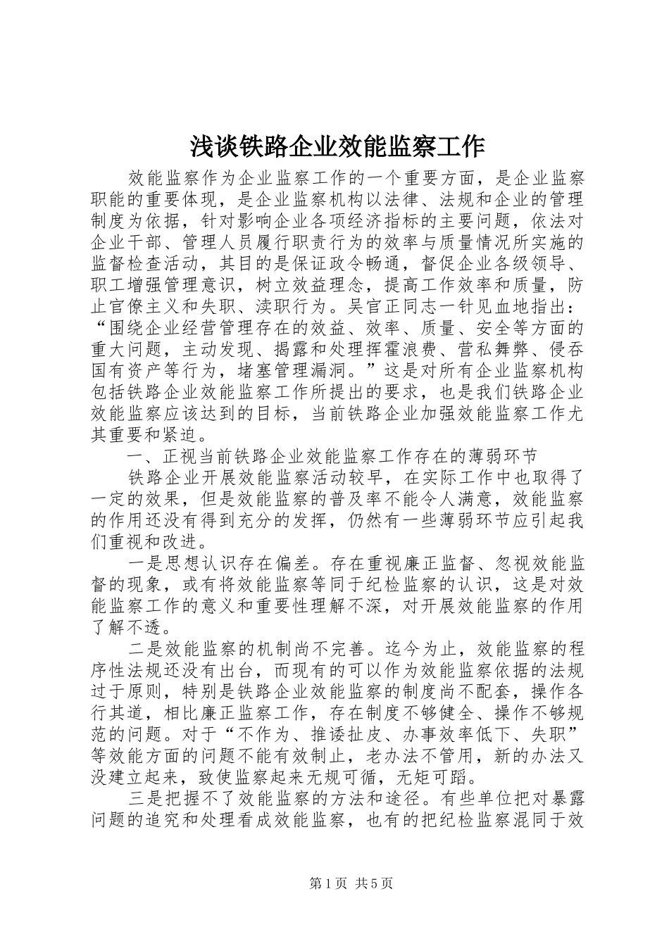2024年浅谈铁路企业效能监察工作_第1页