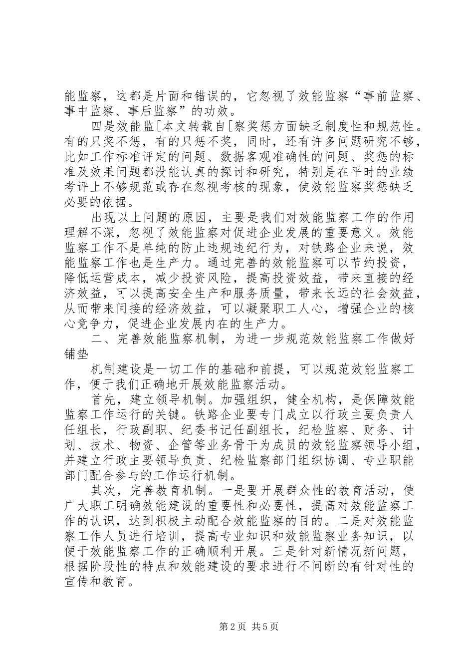 2024年浅谈铁路企业效能监察工作_第2页