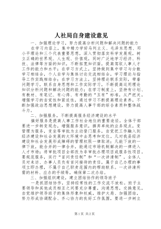 2024年人社局自身建设意见