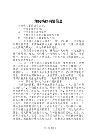 2024年如何搞好舆情信息