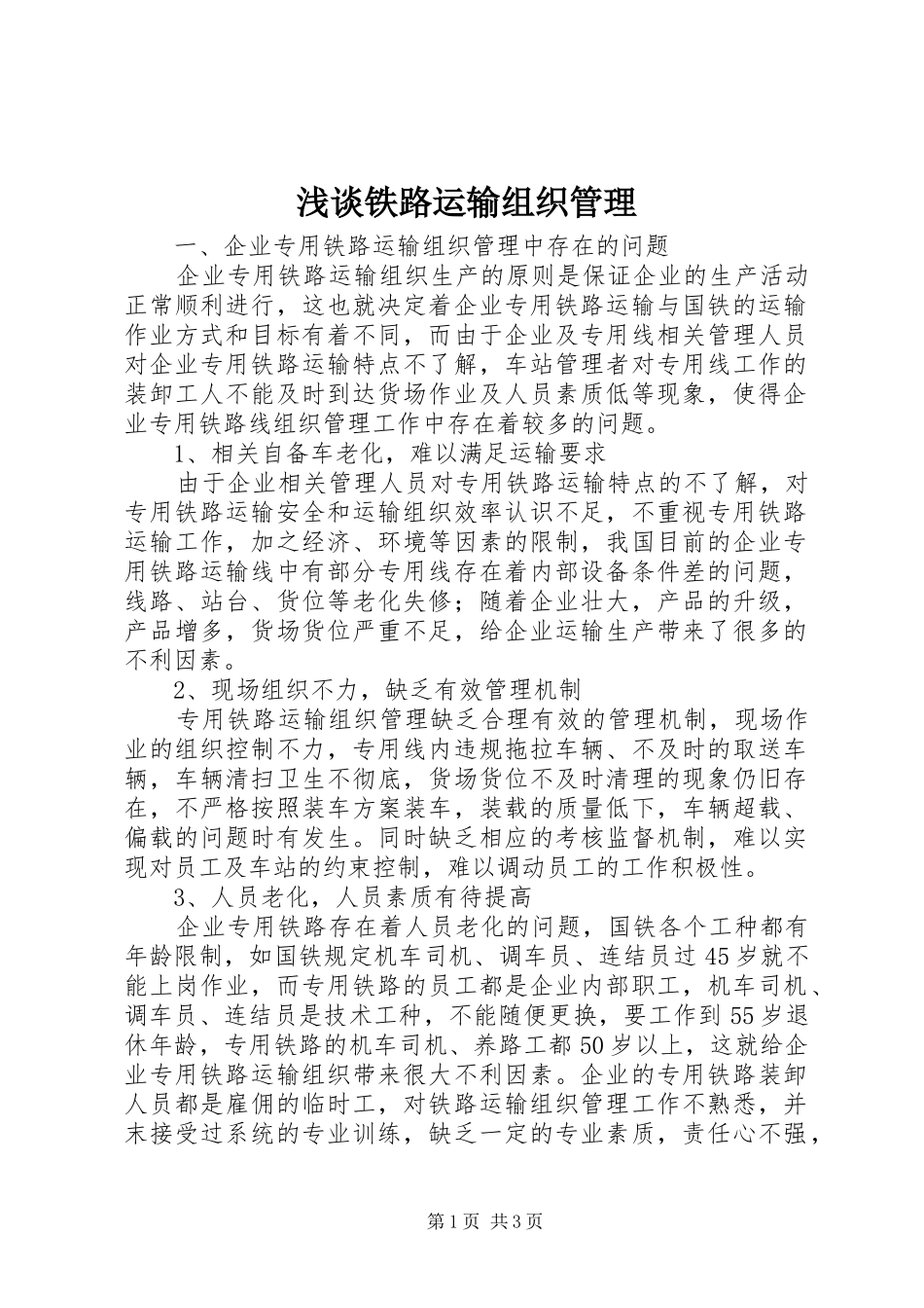2024年浅谈铁路运输组织管理_第1页