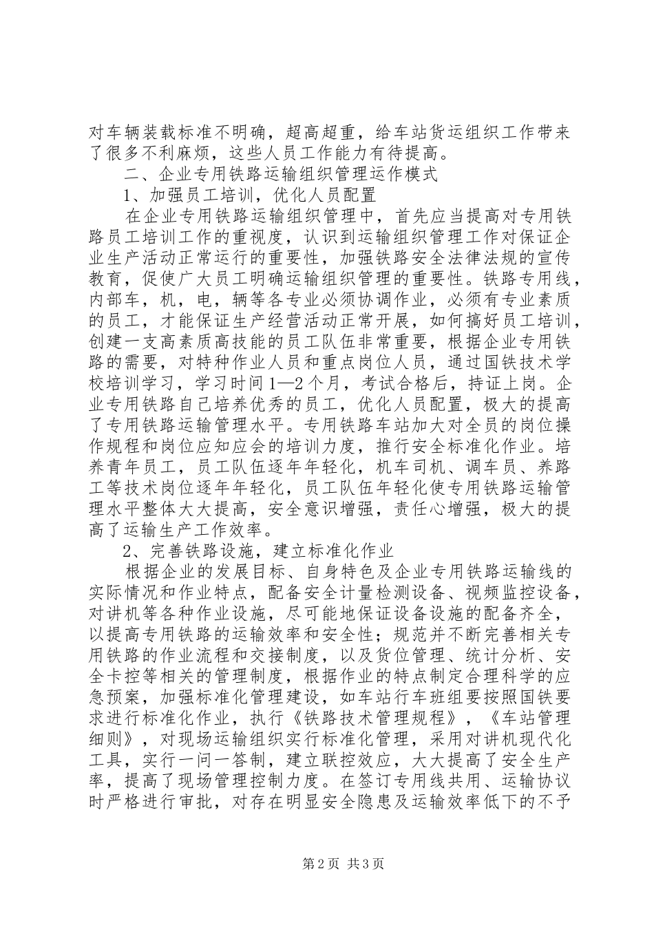 2024年浅谈铁路运输组织管理_第2页