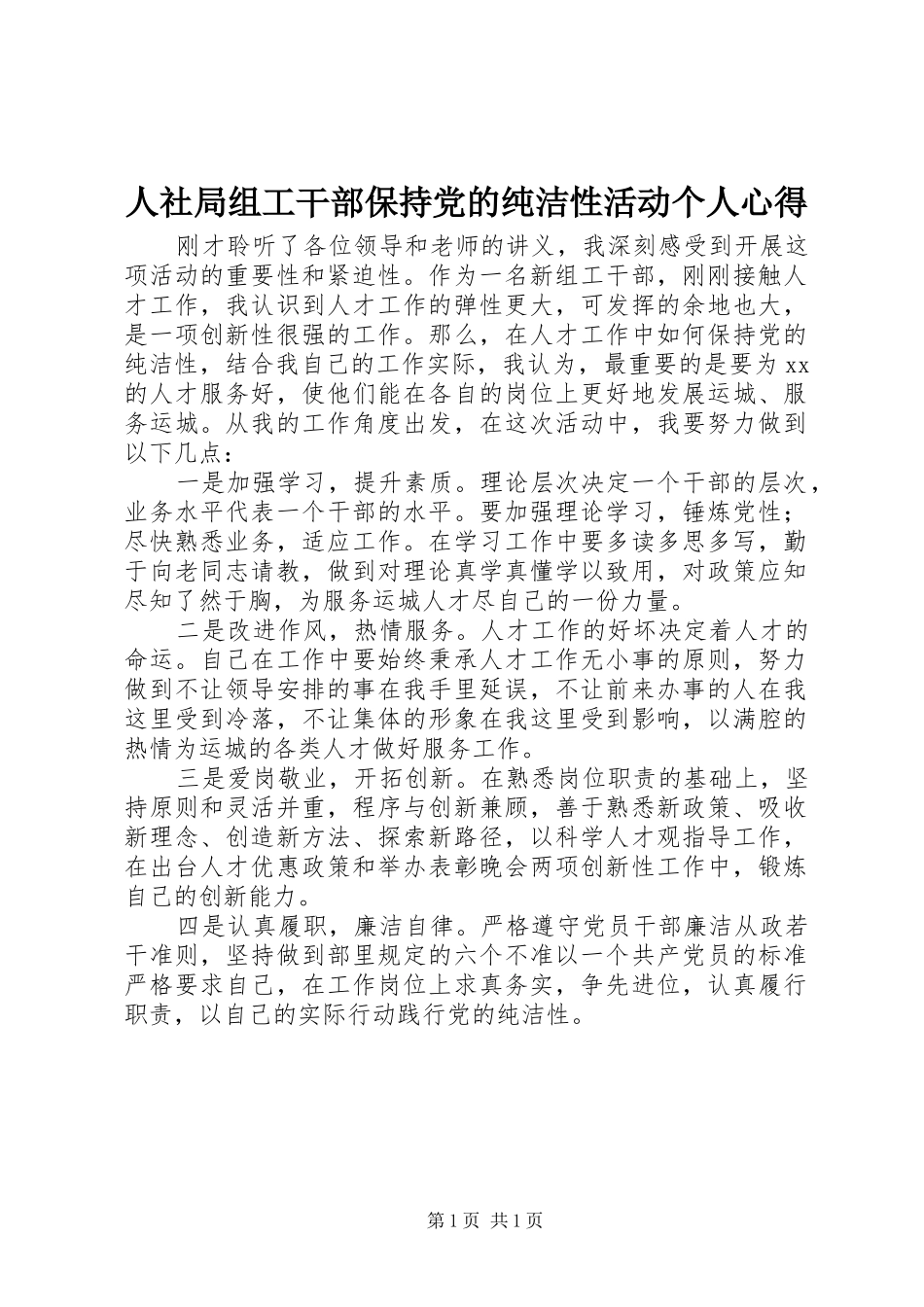 2024年人社局组工干部保持党的纯洁性活动个人心得_第1页