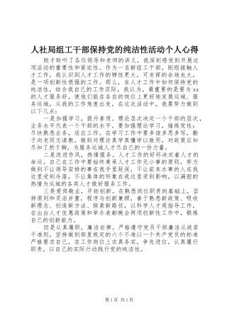 2024年人社局组工干部保持党的纯洁性活动个人心得