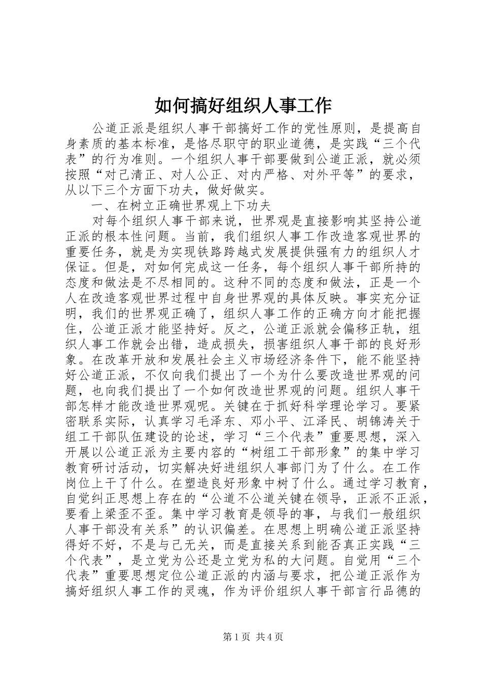 2024年如何搞好组织人事工作_第1页