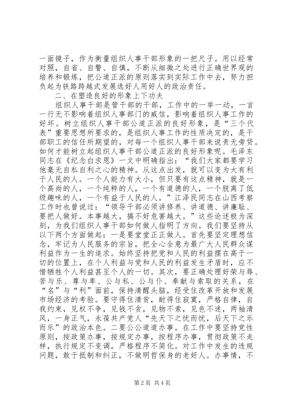 2024年如何搞好组织人事工作_第2页