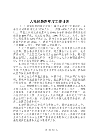 2024年人社局最新年度工作计划