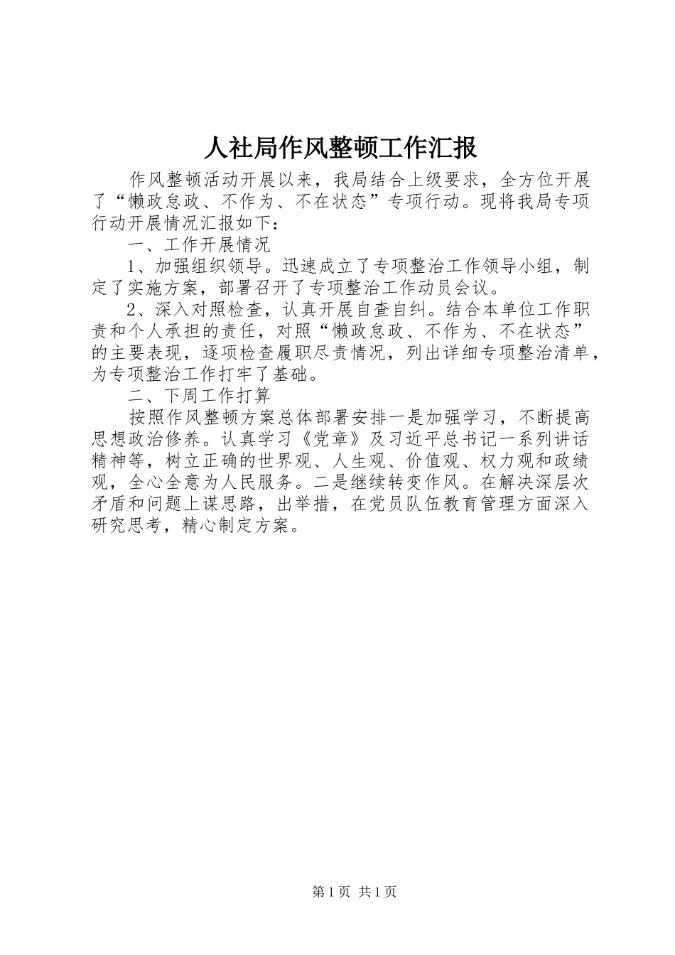 2024年人社局作风整顿工作汇报_第1页