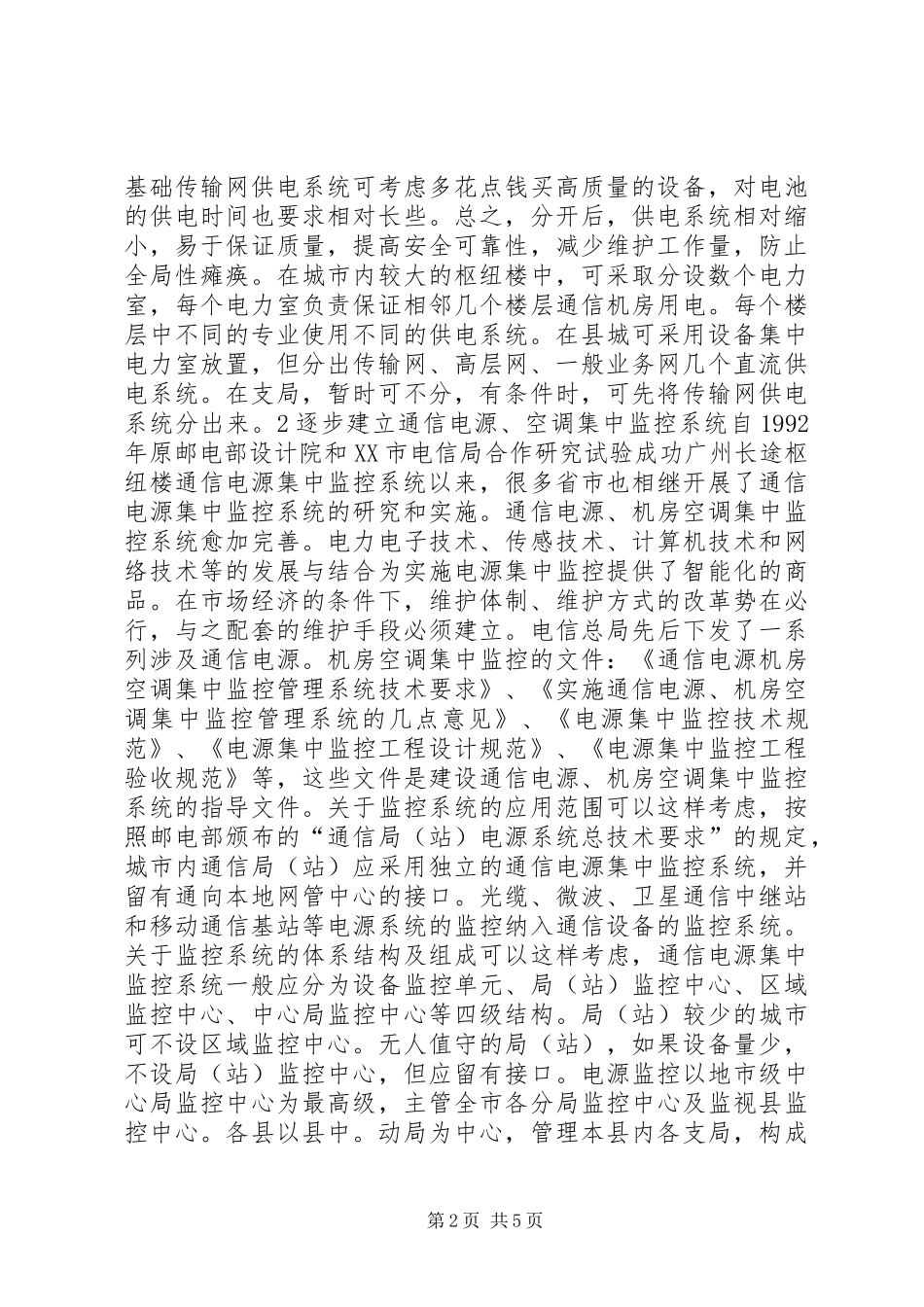 2024年浅谈通信电源维护管理_第2页