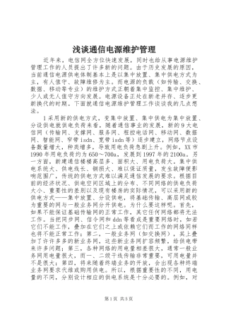 2024年浅谈通信电源维护管理