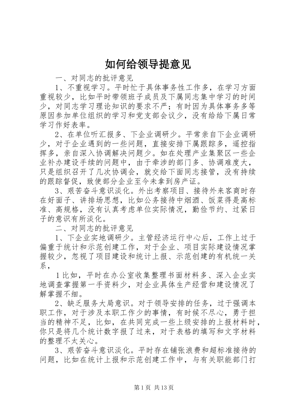 2024年如何给领导提意见_第1页