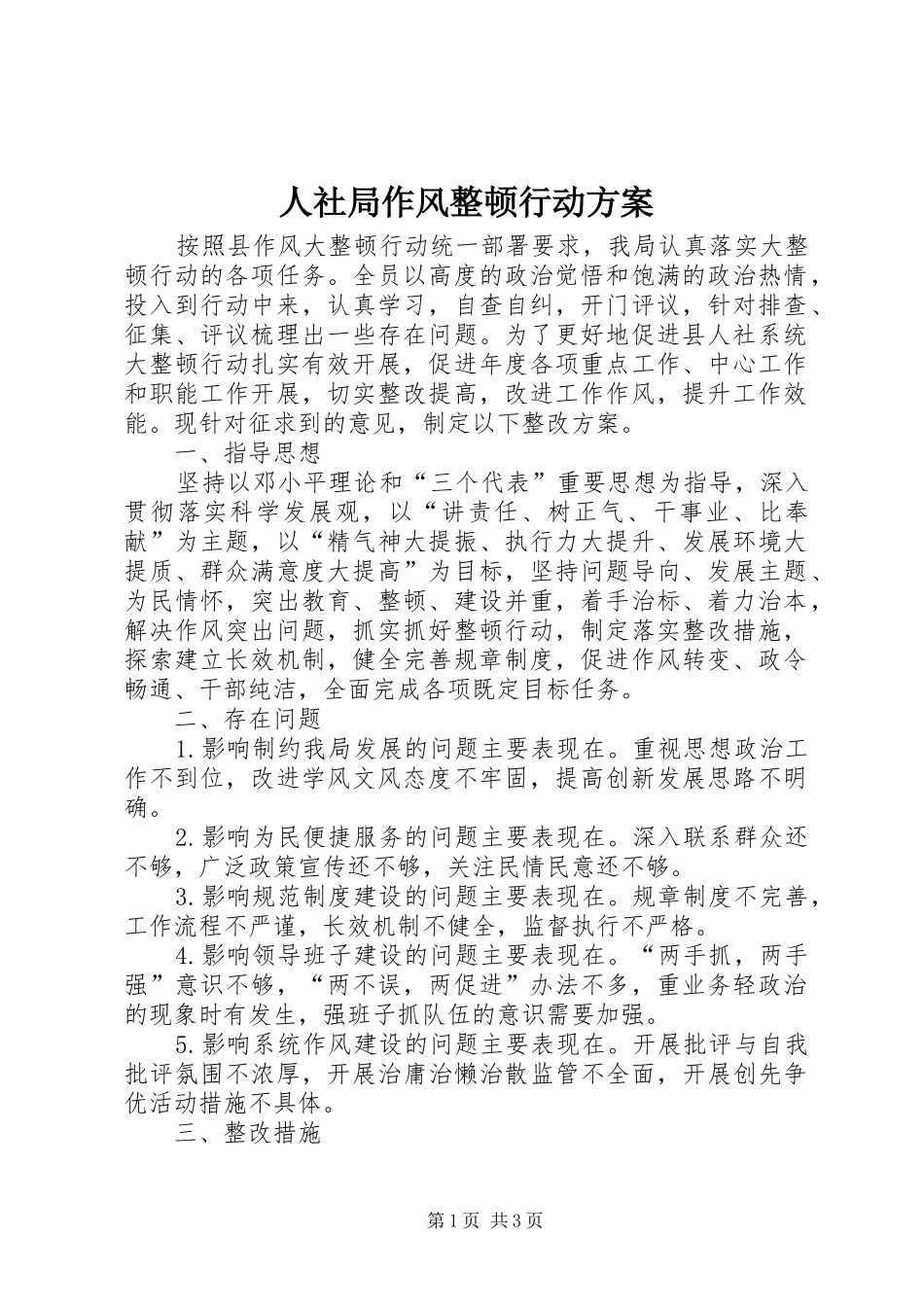 2024年人社局作风整顿行动方案_第1页