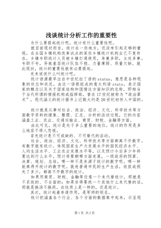 2024年浅谈统计分析工作的重要性