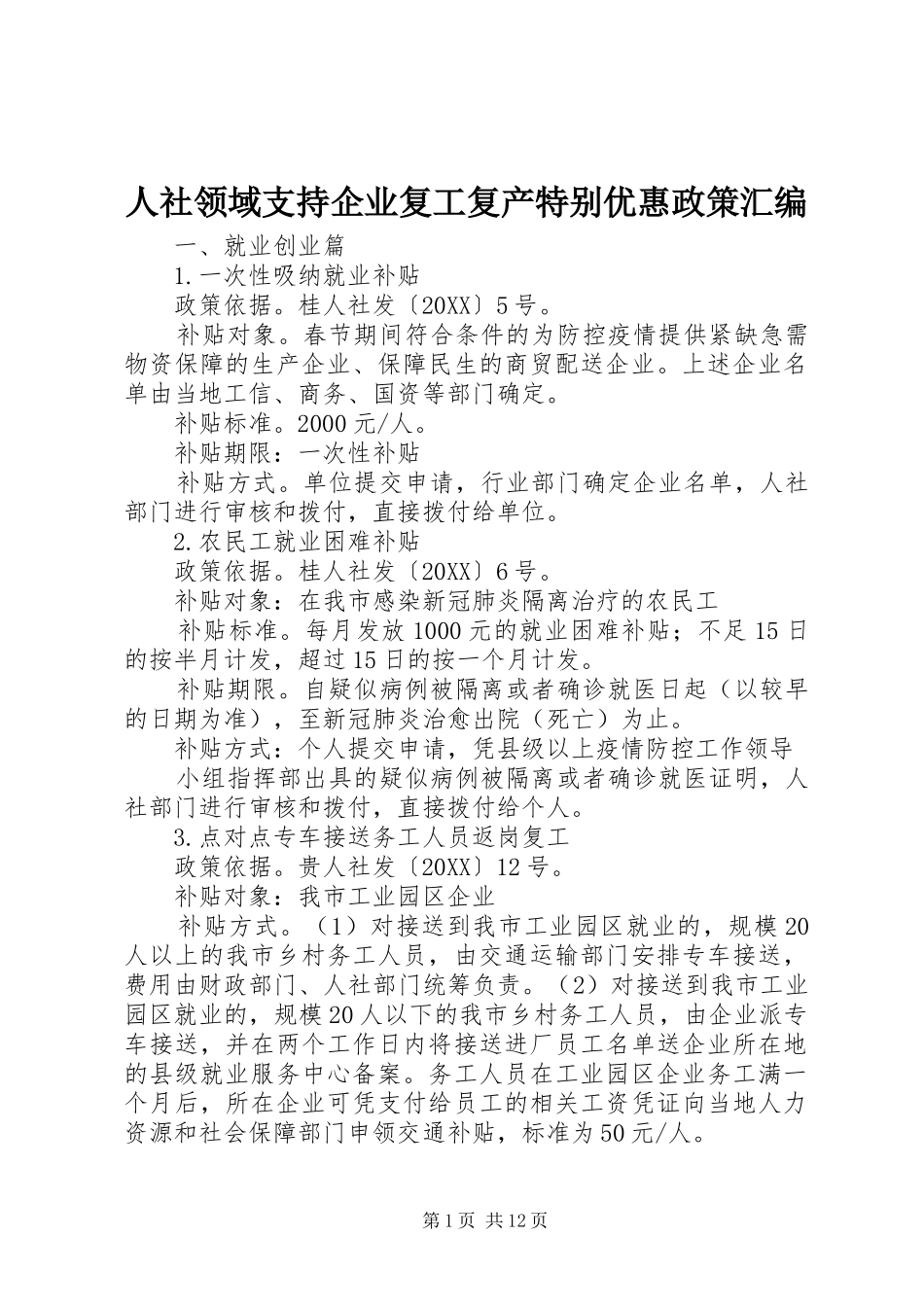 2024年人社领域支持企业复工复产特别优惠政策汇编_第1页