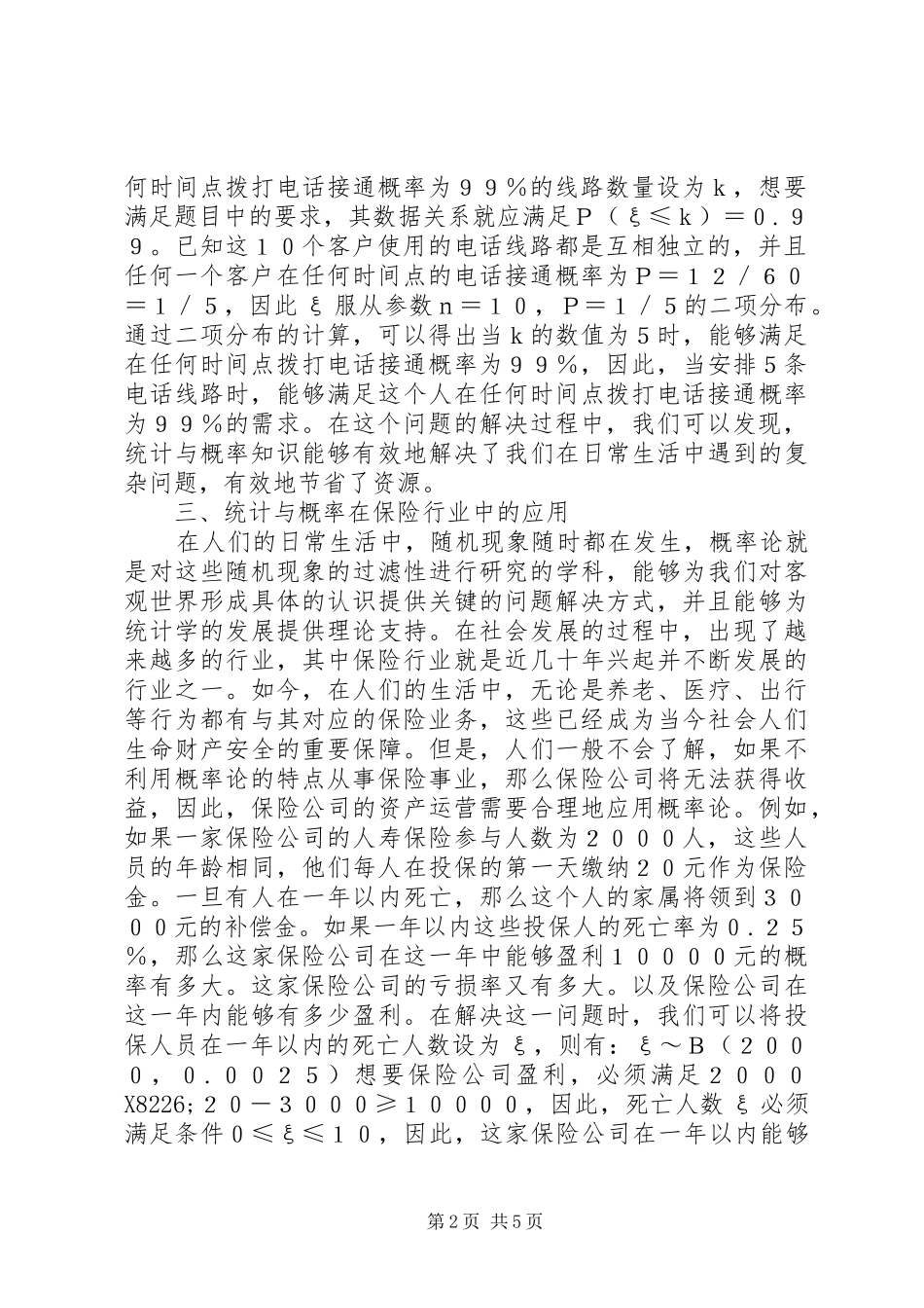 2024年浅谈统计概率问题_第2页