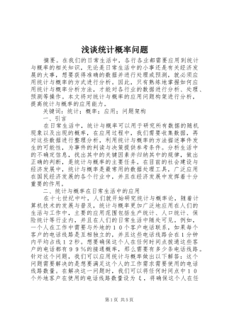 2024年浅谈统计概率问题