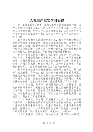 2024年人社三严三实学习心得