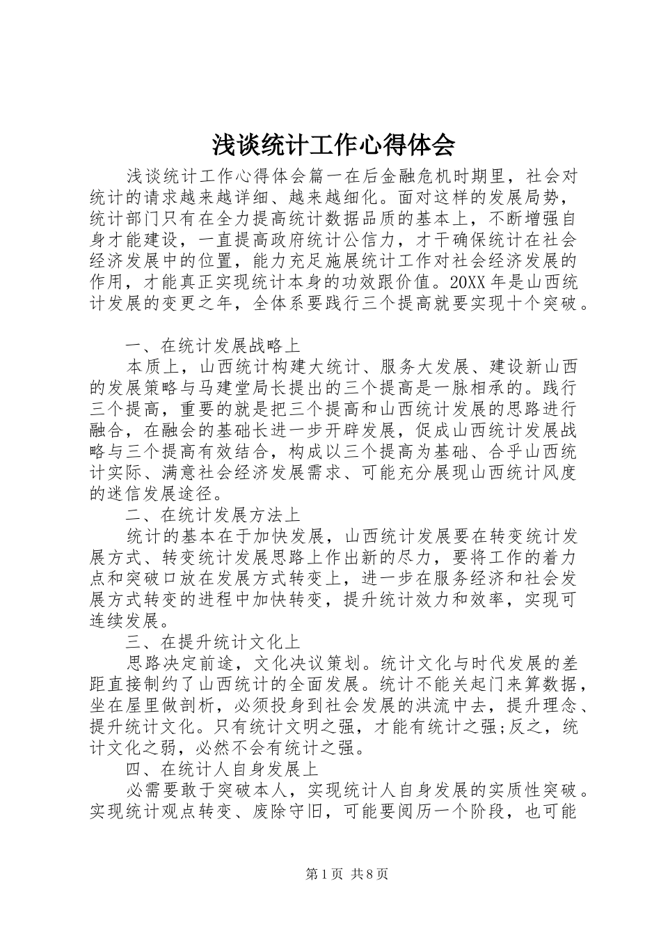 2024年浅谈统计工作心得体会_第1页