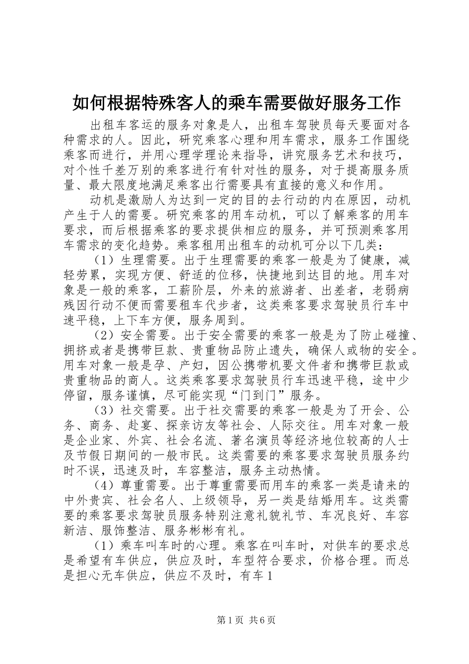 2024年如何根据特殊客人的乘车需要做好服务工作_第1页