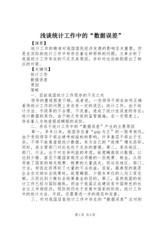 2024年浅谈统计工作中的数据误差